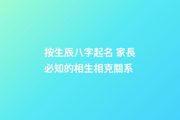 按生辰八字起名 家長必知的相生相克關系